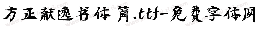 方正献逸书体 筒.ttf字体转换